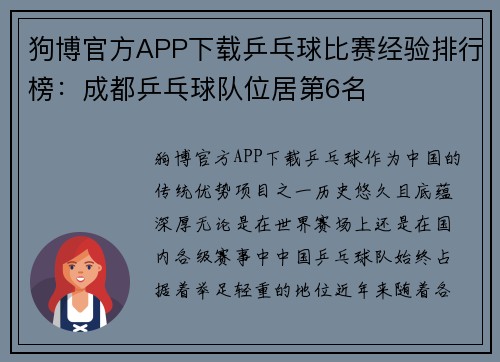 狗博官方APP下载乒乓球比赛经验排行榜：成都乒乓球队位居第6名