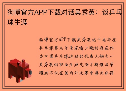 狗博官方APP下载对话吴秀英：谈乒乓球生涯