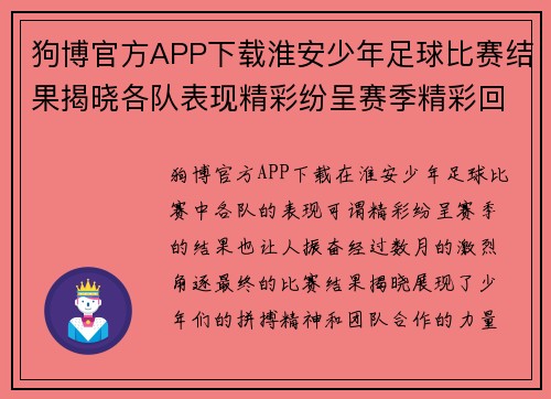 狗博官方APP下载淮安少年足球比赛结果揭晓各队表现精彩纷呈赛季精彩回顾