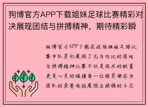 狗博官方APP下载姐妹足球比赛精彩对决展现团结与拼搏精神，期待精彩瞬间！