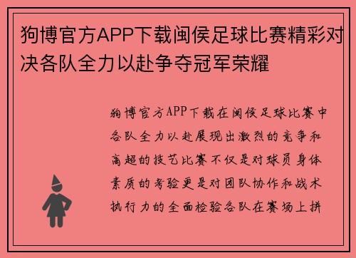 狗博官方APP下载闽侯足球比赛精彩对决各队全力以赴争夺冠军荣耀