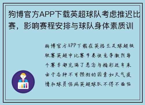 狗博官方APP下载英超球队考虑推迟比赛，影响赛程安排与球队身体素质训练