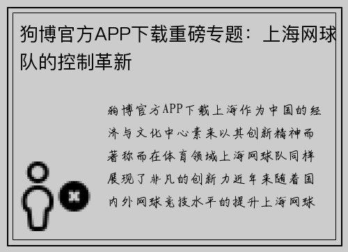 狗博官方APP下载重磅专题：上海网球队的控制革新