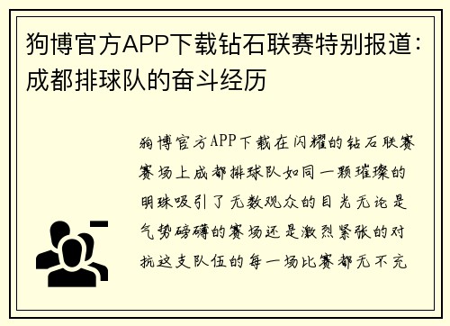 狗博官方APP下载钻石联赛特别报道：成都排球队的奋斗经历