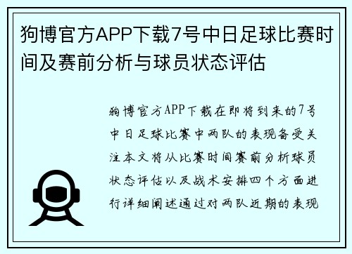 狗博官方APP下载7号中日足球比赛时间及赛前分析与球员状态评估