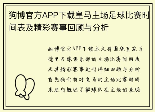 狗博官方APP下载皇马主场足球比赛时间表及精彩赛事回顾与分析