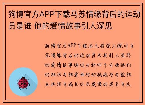 狗博官方APP下载马苏情缘背后的运动员是谁 他的爱情故事引人深思