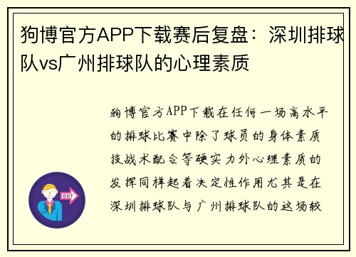 狗博官方APP下载赛后复盘：深圳排球队vs广州排球队的心理素质