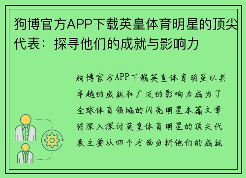 狗博官方APP下载英皇体育明星的顶尖代表：探寻他们的成就与影响力