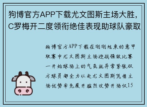 狗博官方APP下载尤文图斯主场大胜，C罗梅开二度领衔绝佳表现助球队豪取三分