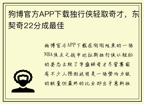 狗博官方APP下载独行侠轻取奇才，东契奇22分成最佳