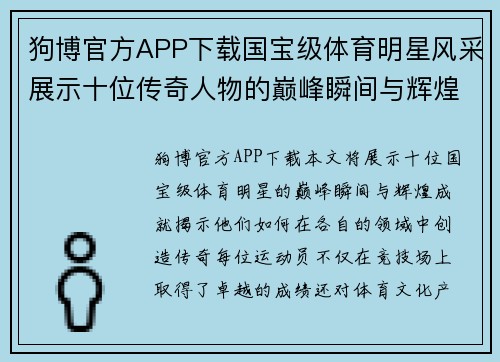 狗博官方APP下载国宝级体育明星风采展示十位传奇人物的巅峰瞬间与辉煌成就