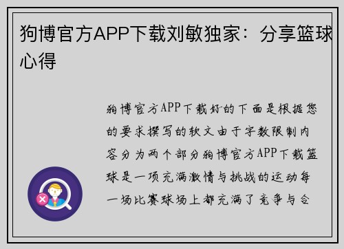 狗博官方APP下载刘敏独家：分享篮球心得