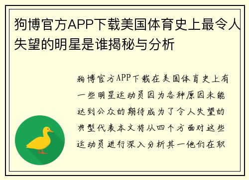 狗博官方APP下载美国体育史上最令人失望的明星是谁揭秘与分析