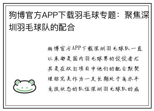 狗博官方APP下载羽毛球专题：聚焦深圳羽毛球队的配合