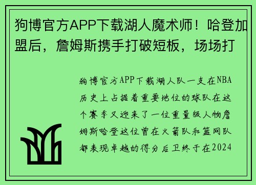狗博官方APP下载湖人魔术师！哈登加盟后，詹姆斯携手打破短板，场场打火药味十足