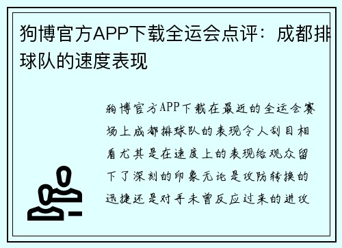 狗博官方APP下载全运会点评：成都排球队的速度表现
