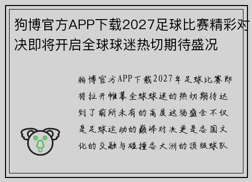 狗博官方APP下载2027足球比赛精彩对决即将开启全球球迷热切期待盛况