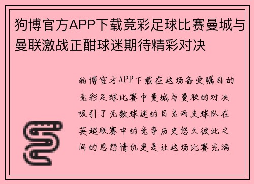 狗博官方APP下载竞彩足球比赛曼城与曼联激战正酣球迷期待精彩对决