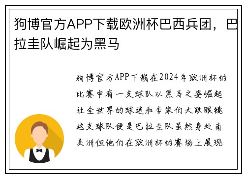 狗博官方APP下载欧洲杯巴西兵团，巴拉圭队崛起为黑马