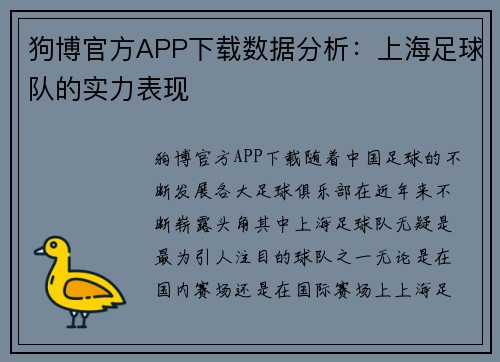 狗博官方APP下载数据分析：上海足球队的实力表现
