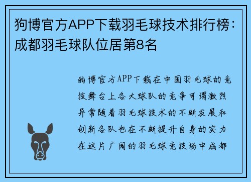 狗博官方APP下载羽毛球技术排行榜：成都羽毛球队位居第8名